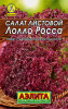 салат лолло росса листовой л 0,5 г аэлита