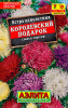 астра королевский подарок смесь сортов л 0,2 г аэлита