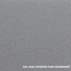 RAL-9006-СЕРЕБРИСТЫЙ-АЛЮМИНИЙ