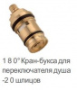 кран-букса керамическая 20 шлицов 180 градусов frap f52-6