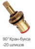 кран-букса керамическая 20 шлицов 90 градусов frap f52-4