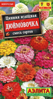 Цинния Дюймовочка смесь сортов Ц/П 0,3 г АЭЛИТА