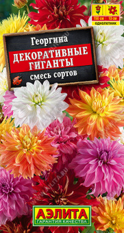 Георгина Декоративные гиганты смесь сортов Ц/П 0,2 г АЭЛИТА