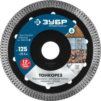 Диск отрезной алмазный ультратонкий 125 мм ЗУБР Профи Тонкорез