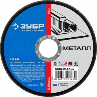 Диск отрезной по металлу 150 х 1,2 мм ЗУБР Профи