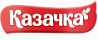 КАЗАЧКА