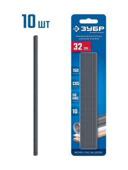 Полотно для мини ножовки по металлу 32 TPI 150 мм (10 шт) ЗУБР Профи