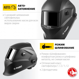 Маска сварочная с автоматическим светофильтром ЗУБР А 9-131