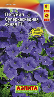 Петуния суперкаскадная F1 синяя Ц/П 10 шт АЭЛИТА