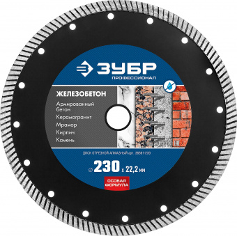Диск отрезной алмазный сегментированный 230 мм ЗУБР Профи Железобетон
