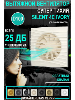 Вентилятор бытовой SILENT с обратным клапаном слоновая кость 100 мм DICITI1