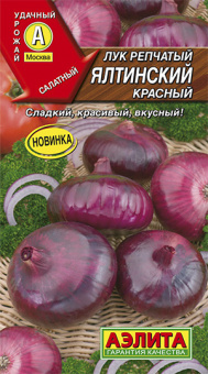 Лук репчатый Ялтинский красный Ц/П 0,2 г АЭЛИТА