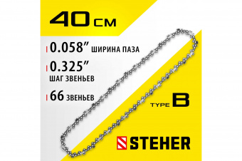 Цепь для бензопилы 66 звеньев шаг 0,325" паз 1,5 мм type B STEHER